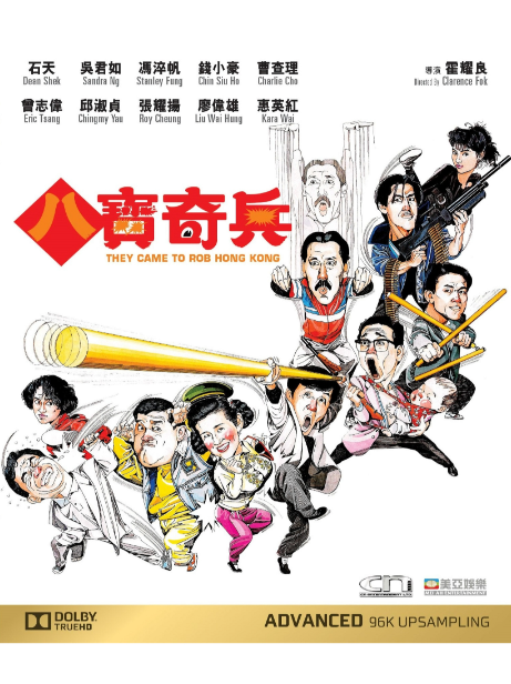 八宝奇兵