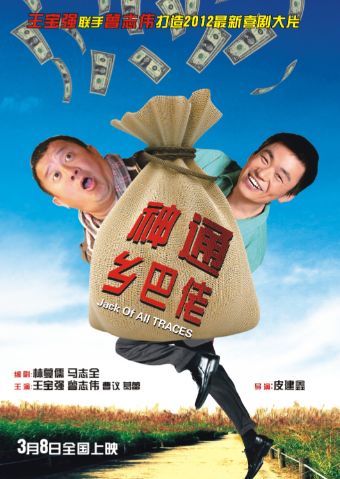 神通乡巴佬