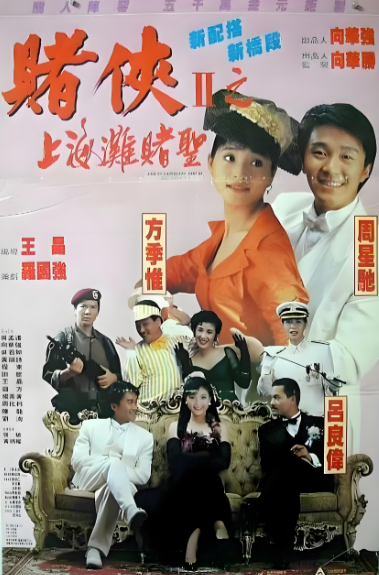 赌侠2之上海滩赌圣