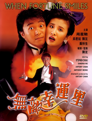 无敌幸运星