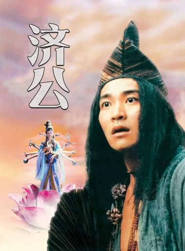 济公