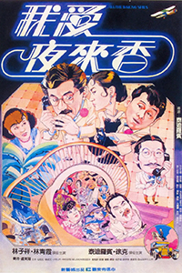 我爱夜来香