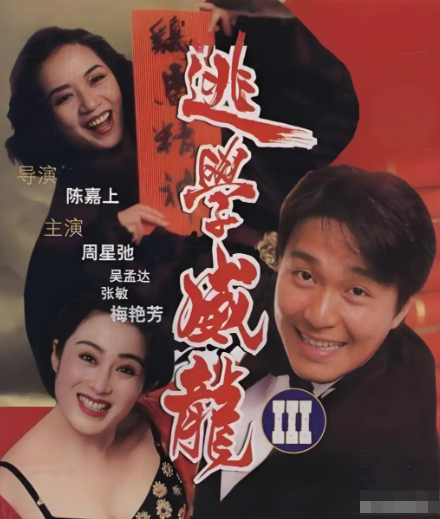 逃学威龙