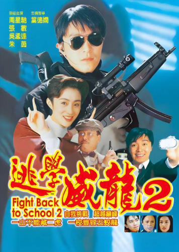 逃学威龙2
