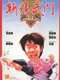 新精武门1991