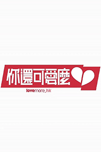 你还可爱么