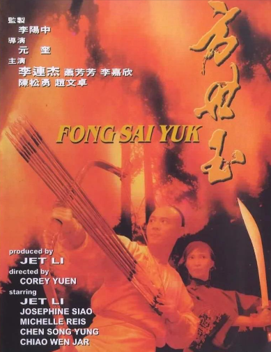 方世玉续集
