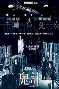 鬼计