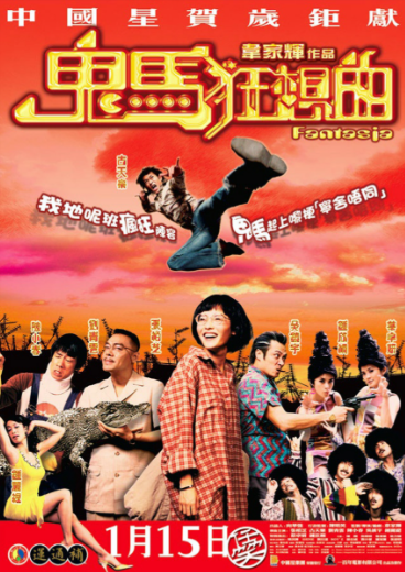 鬼马狂想曲