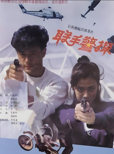 联手警探