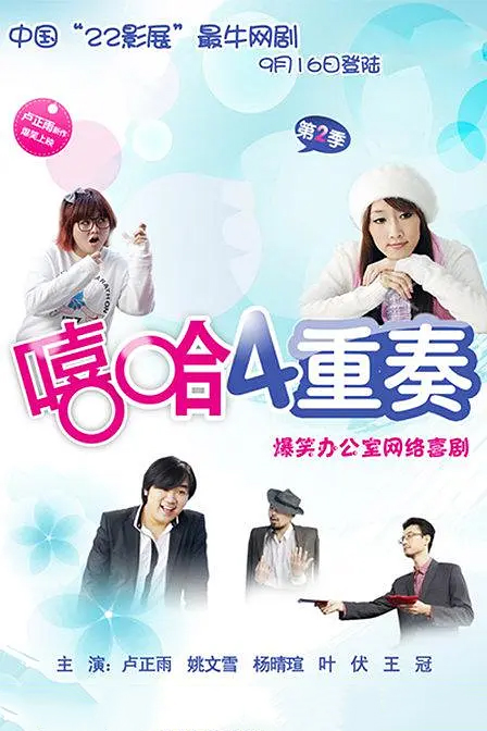 嘻哈四重奏 第二季