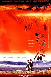 红河谷