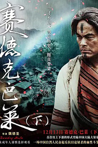 赛德克·巴莱(下)