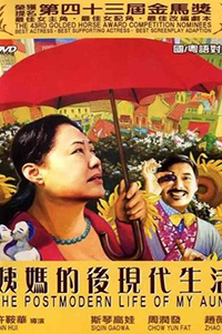 姨妈的后现代生活