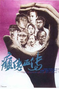 癫佬正传
