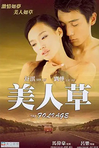美人草