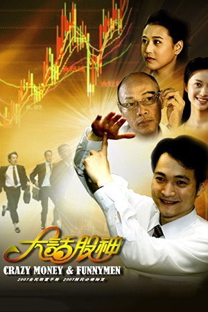 大话股神