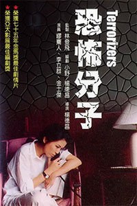 恐怖分子