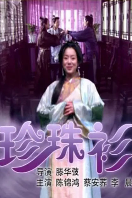 珍珠衫