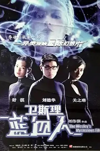 卫斯理之蓝血人