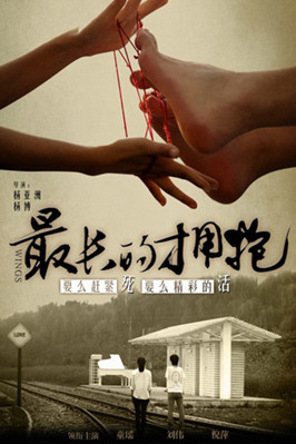 最长的拥抱