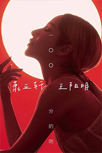 一百分的吻