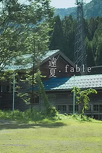 远夏