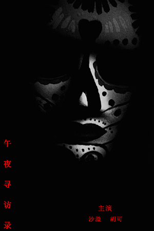 午夜寻访录