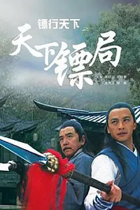 镖行天下之天下镖局