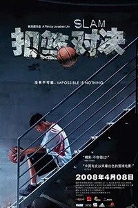 扣篮对决
