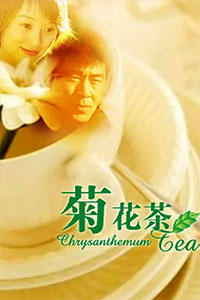 菊花茶