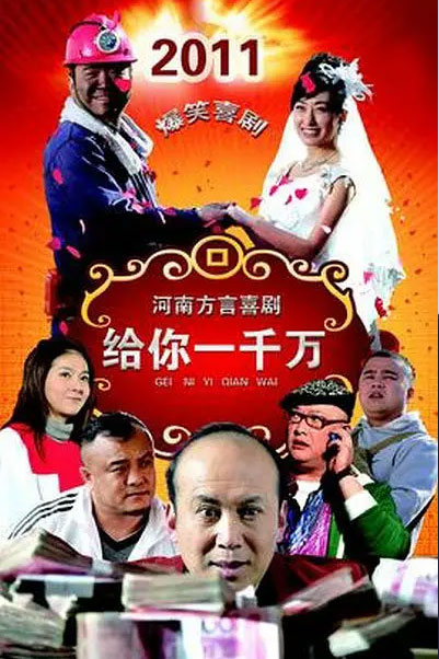 给你一千万