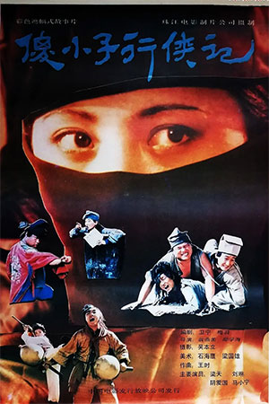 傻小子行侠记