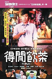 得闲饮茶