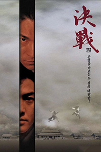决战紫禁之巅