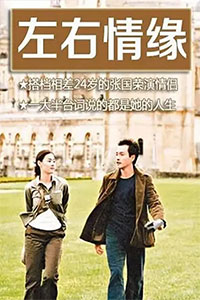 左右情缘