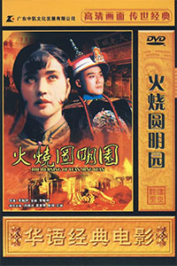 火烧圆明园