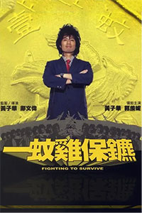 一蚊鸡保镖