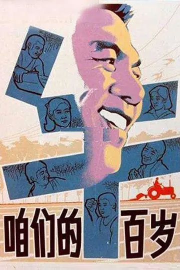 咱们的牛百岁