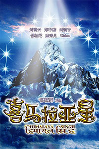 喜马拉亚星