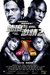 速度与激情2