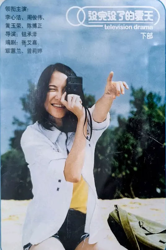 没完没了的夏天