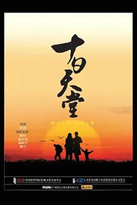 十日天堂
