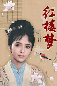 红楼梦第一部：宝黛相会