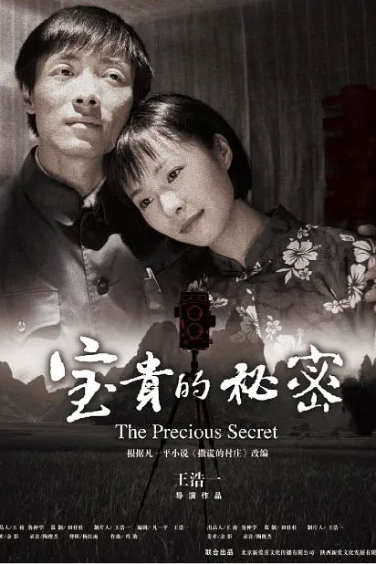 宝贵的秘密