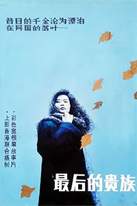 最后的贵族