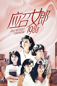 应召女郎1988