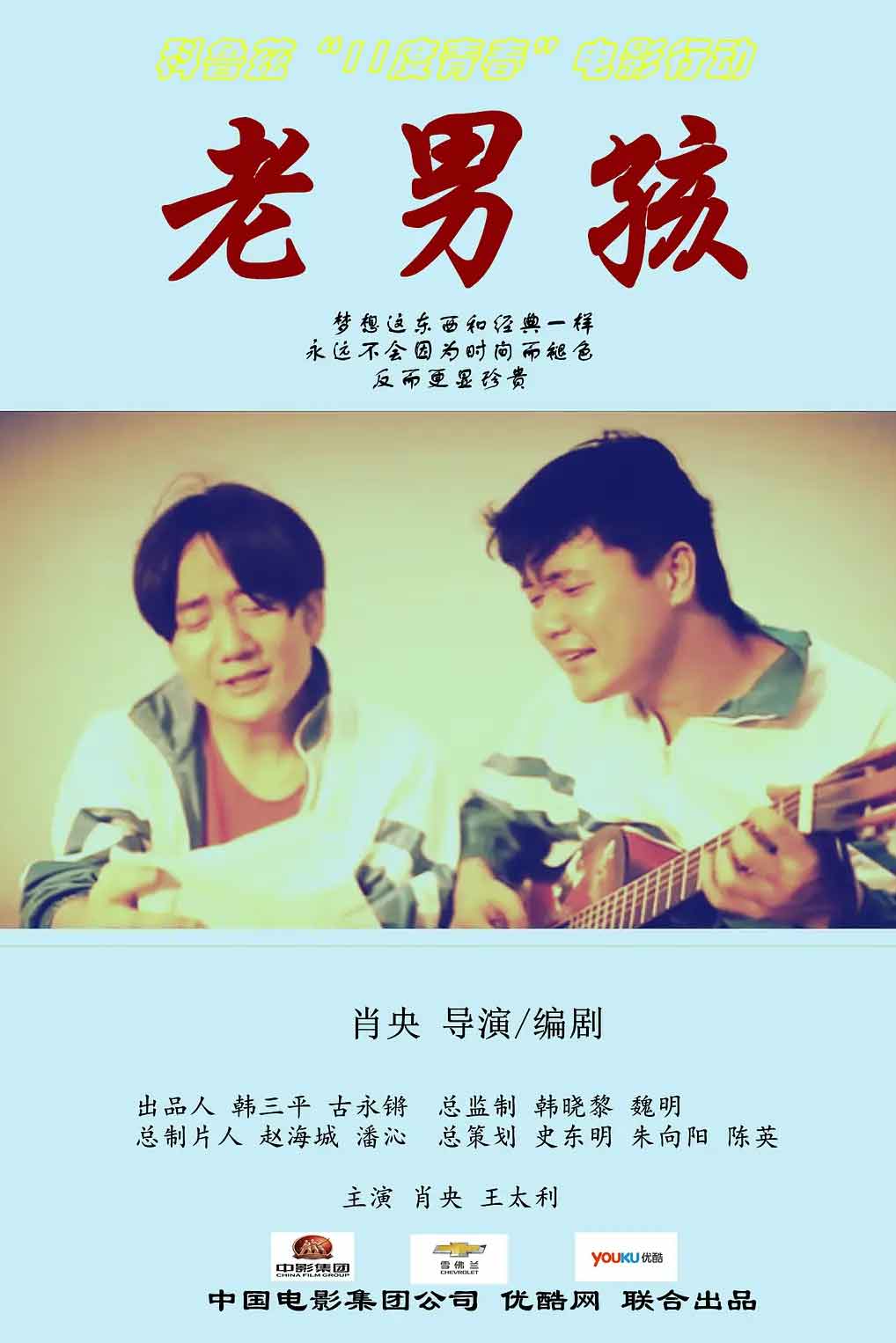 11度青春之《老男孩》