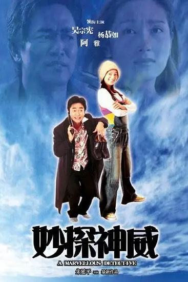 妙探神威