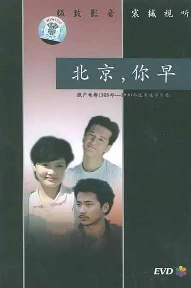 北京，你早
